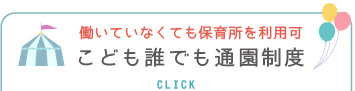 福岡市早良区有田の保育園ののこども誰でも通園制度