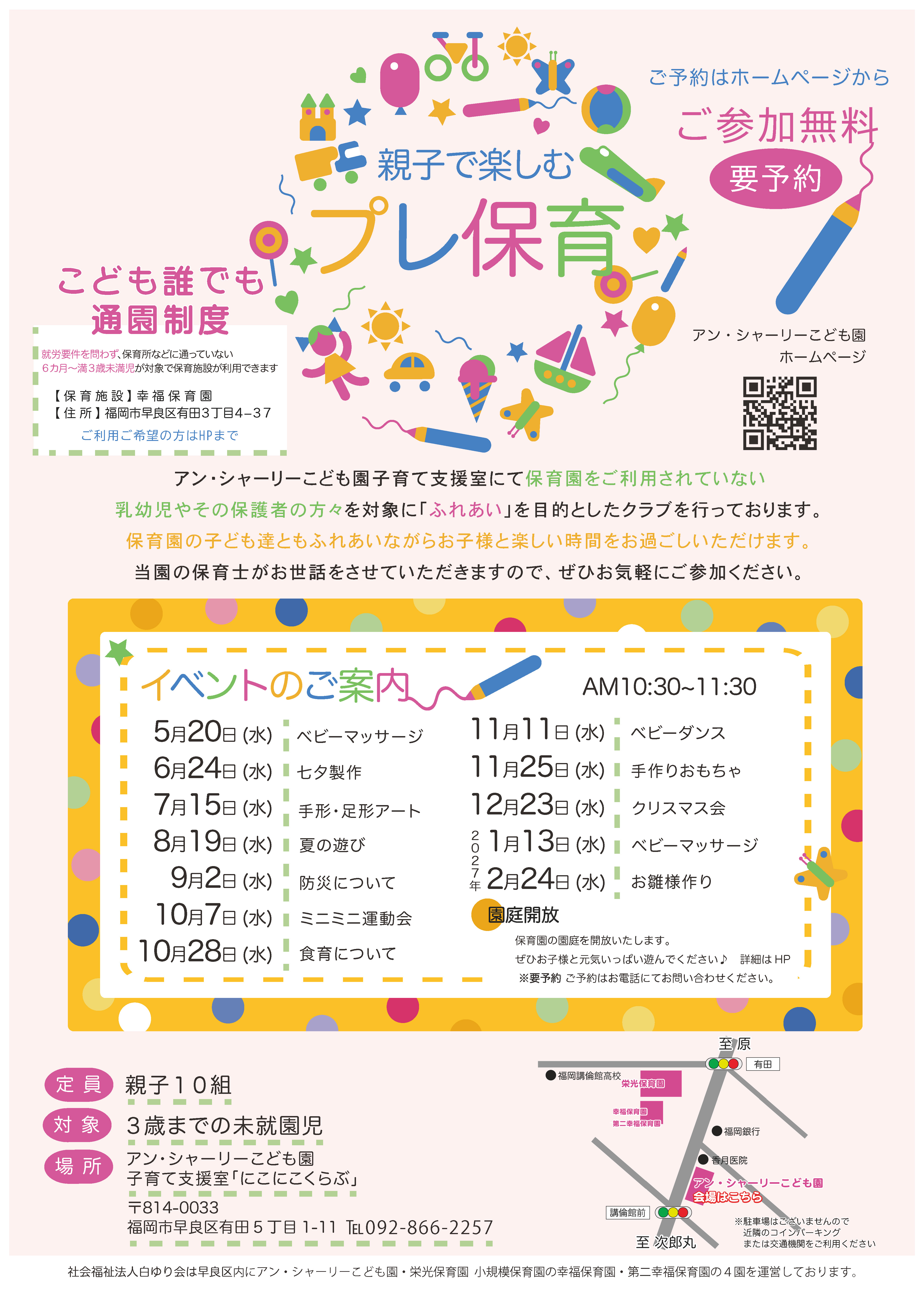 福岡市早良区有田の認定こども園と認可保育園のプレ保育