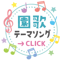 福岡市早良区有田の保育園の園歌テーマソング
